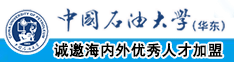 日本黄美女被艹中国石油大学（华东）教师和博士后招聘启事